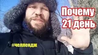 Почему челлендж 21 день. День 8
