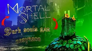 Кайфовое прохождение Mortal shell