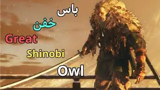 باس جذاب شینوبی بزرگ owl great shinobi owl boss fight #sekiro