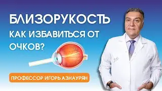 БЛИЗОРУКОСТЬ. КАК ВЫЛЕЧИТЬ И СНЯТЬ ОЧКИ НАВСЕГДА