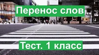 Тест. Перенос слов. Русский язык 1 класс. 