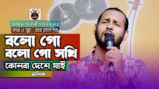 বলো গো বলো গো সখি।আশিক।রাধা রমন।bolo go bolo go sokhi।Ashik।radha raman।#ashikgallery