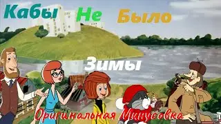 Кабы не было зимы... Караоке Оригинальная Минусовка в HD Качестве