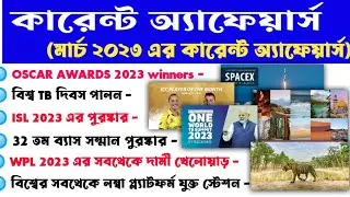 March 2023 current affairs|মার্চ মাসের মাসিক কারেন্ট অ্যাফেয়ার্স|current affair|#onelinereducation