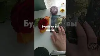 Будете ли вы вместе