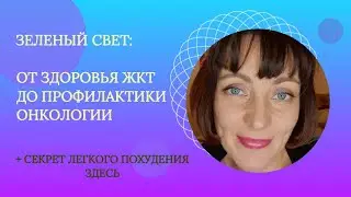 ЗЕЛЕНЫЙ СВЕТ: от здоровья ЖКТ до профилактики ОНКОЛОГИИ. А все оказалось очень ПРОСТО!