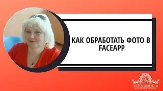 Как обработать фото в FaceApp?