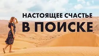 Настоящее счастье в поиске | 23.07.2023 