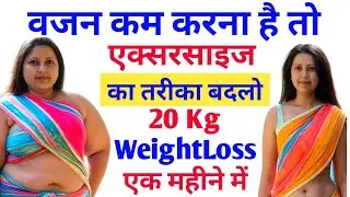 वजन कम करना है तो एक्सरसाइज का तरीका बदलो 20 kg WeightLoss एक महीने में | WeightLoss Exercise |