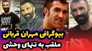 حقایق واقعی درباره مهران قربانی ( گنده لات ) ایران !