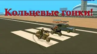 Кольцевые гонки! | Samp | ARP Blue