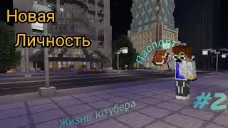 жизнь ютубера #2 новая личность