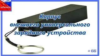 External universal charger | Universal PowerBank #66 battery charger case