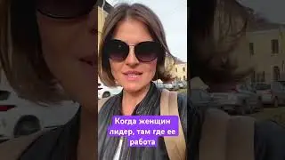 Женщина и лидерство на работе 