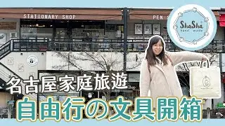 【文具控的日常】名古屋家庭旅遊自由行の文具開箱！都買了什麼？
