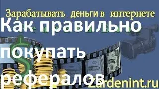 Как правильно Купить Рефералов