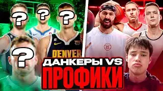 ПРОФИКИ VS ДАНКЕРЫ 4 на 4!