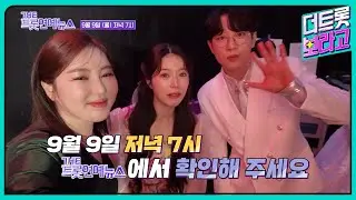 [39회 예고] 더 트롯 연예뉴스