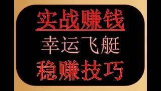 幸运飞艇稳赚技巧,灰色网赚项目分享，日赚多少完全看你自己能力--(第1节）-共3节