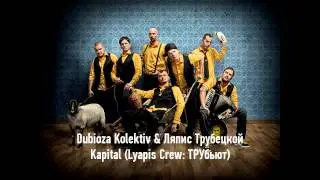Lyapis Crew: ТРУбьют. Dubioza Kolektiv & Ляпис Трубецкой - Kapital