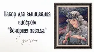 Набор для вышивания бисером «Вечерняя звезда»