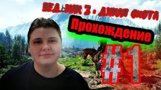 Ведьмак 3: дикая охота #1  По запаху Крыжовника и Сирени !