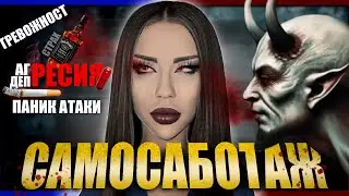 КАК ДА ПОБЕДИШ ДЕМОНИТЕ В ТЕБ |ТРЕВОЖНОСТ, ДЕПРЕСИЯ, ЗАВИСИМОСТИ, ПАНИК АТАКИ, САМОСАБОТАЖ