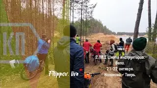 2.ПВД. Школа инструкторов от Клуба приключений. Веломаршрут 100Км Конаково-Тверь.