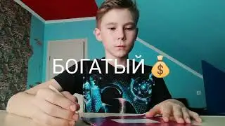 БОГАТЫЙ VS БЕДНЫЙ