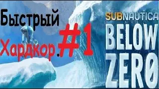 Subnautica Below Zero - Быстрый хардкор. Часть 1.