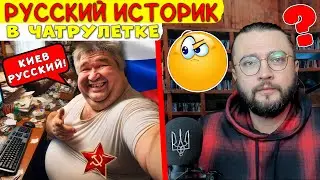 ВСТРЕТИЛ ИСТОРИКА В ЧАТРУЛЕТКЕ