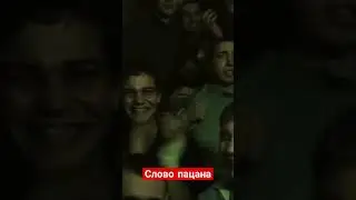 Слово пацана #сериал #shorts