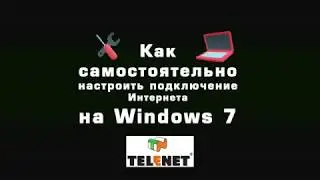 СОВЕТЫ TELENET - Настройка доступа в Интернет на Windows7