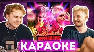 ЛИДА ПОЕТ КАРАОКЕ - MZLFF & СТИНТ - ПЕРВЫЙ СЕКС