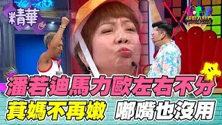 PK年輕 何妤玟勝萁媽 裝嫩嘟嘴也沒用 潘若迪VS馬力歐 左右不分 馬力歐天生反骨｜綜藝大熱門 精華