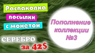 Пополнение коллекции.  Распаковка посылки.  Новая серебряная монета.