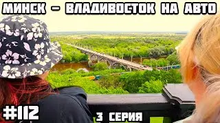Россия Владимир. Во Владивосток на машине из Беларуси через всю Россию