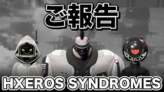 【HXEROS SYNDROMES】 大事なお知らせ