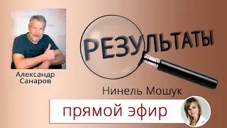 Результаты с Александром Санаровым. Нинель Мошук