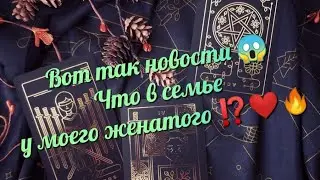 💖💕Что в семье у моего женатого⁉️🔥#таро #расклад таро