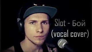 Слот - Бой (vocal cover by Gleb Shashkov)