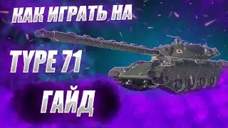 ♂♂♂ 🔴ГАЙД НА TYPE 71 ● Как Играть на TYPE 71 ♂♂♂