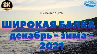 ШИРОКАЯ БАЛКА - декабрь - зима - 2021