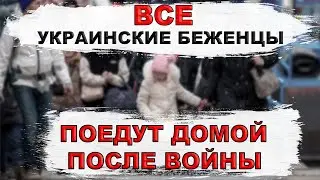 УКРАИНСКИЕ БЕЖЕНЦЫ ПОЕДУТ ДОМОЙ ПОСЛЕ ВОЙНЫ??