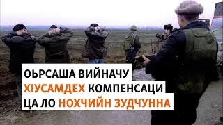 Оьрсаша вийначу хIусамдех компенсаци йоьху 24 шо ду нохчийн зудчо | МАРШОНАН ПОДКАСТ #58