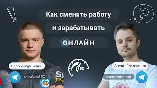 Как сменить работу и начать зарабатывать как seo специалист