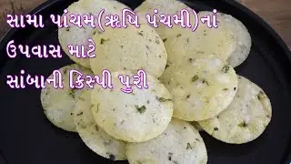 ઋષિપંચમી(સામા પાંચમ )  માટે ઉપવાસમાં ખાઈ શકાય તેવી નવીન સાંબાની ક્રિસ્પી પૂરી | Panchmi Recipe