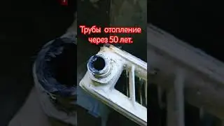 Трубы отопления, через 50 лет, как выглядят.