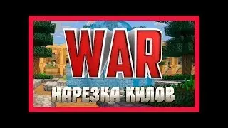 Minecraft/PvP/Нарезка килов.