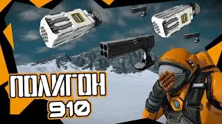 Полигон - 910 #74